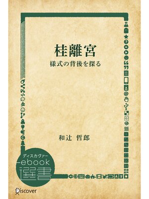 cover image of 桂離宮―様式の背後を探る